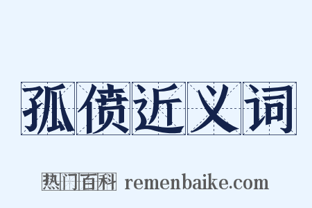 孤偾近义词是什么意思的图片